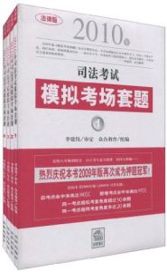 2010年司法考試模擬考場套題 2010年司法考試模擬考場套題