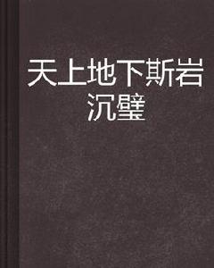 天上地下斯岩沉璧 天上地下斯岩沉璧