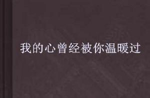 我的心曾經被你溫暖過 我的心曾經被你溫暖過