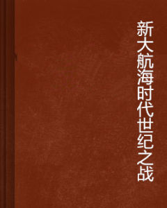 新大航海時代世紀之戰 新大航海時代世紀之戰