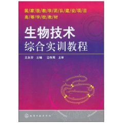 生物技術綜合實訓教程 生物技術綜合實訓教程