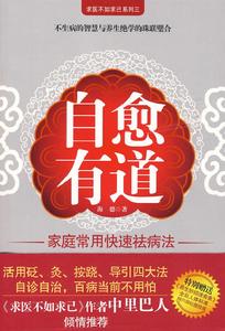 中里巴人傾情推薦:自愈有道 中里巴人傾情推薦:自愈有道