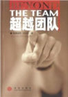 《超越團隊》