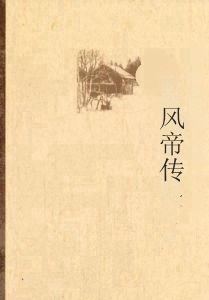 風帝傳 風帝傳