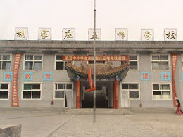 五台縣胡家莊中學 五台縣胡家莊中學