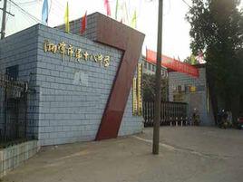 湘潭市第十八中學 湘潭市第十八中學