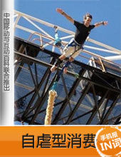 自虐型消費 自虐型消費