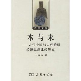 本與末——古代中國與古代希臘經濟思想比較研究 本與末——古代中國與古代希臘經濟思想比較研究
