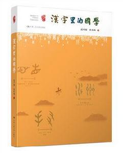 漢字里的國學 漢字里的國學