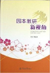 園本教研新視角 園本教研新視角