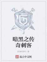 暗黑之傳奇刺客 暗黑之傳奇刺客