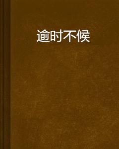 逾時不候 逾時不候