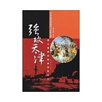 強攻天津 強攻天津