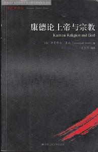 康德論上帝與宗教 康德論上帝與宗教
