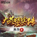 大荒饕餮傳 大荒饕餮傳