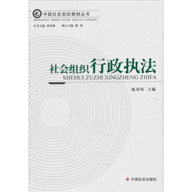 社會組織行政執法
