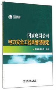 國家電網公司安全工器具管理規定