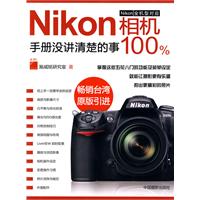 Nikon相機手冊沒講清楚的事100%