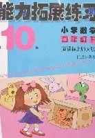 能力拓展練習-國小數學五年級下(新課標北師大版) 能力拓展練習-國小數學五年級下(新課標北師大版)