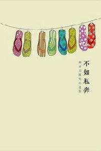 不如私奔 不如私奔