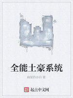 全能土豪系統