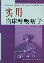 《實用臨床呼吸病學》 《實用臨床呼吸病學》