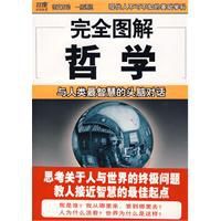 完全圖解哲學:與人類最智慧的頭腦對話 完全圖解哲學:與人類最智慧的頭腦對話