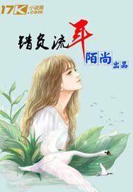 錯負流年 錯負流年