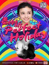 完美假期第二季