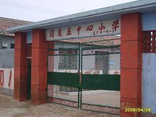 閆皮莊中心國小 閆皮莊中心國小