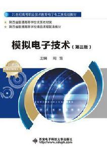 模擬電子技術（第三版）（高職周雪）
