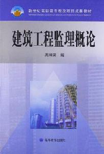 建築工程監理概論