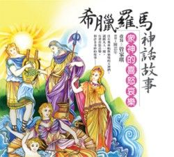 《眾神的喜怒哀樂》 《眾神的喜怒哀樂》