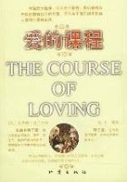 愛的課程 愛的課程