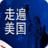 走遍美國視頻講解版 走遍美國視頻講解版