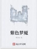 紫色夢魘 紫色夢魘