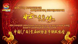 中國(廣西)壯語春節聯歡晚會 中國(廣西)壯語春節聯歡晚會