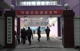 林州市婦幼保健院 林州市婦幼保健院