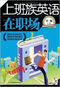 上班族英語:在職場 上班族英語:在職場