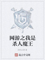 網遊之我是殺人魔王 網遊之我是殺人魔王