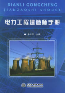 電力工程建造師手冊 電力工程建造師手冊