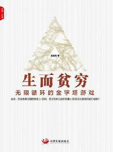 生而貧窮 生而貧窮