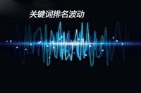 關鍵字排名波動