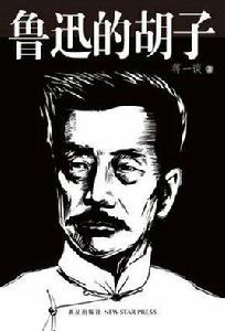 魯迅的鬍子 魯迅的鬍子