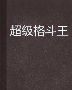 超級格鬥王 超級格鬥王