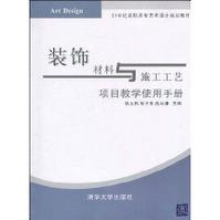 裝飾材料與施工工藝項目教學使用手冊 裝飾材料與施工工藝項目教學使用手冊