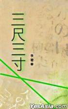 三尺三寸 三尺三寸