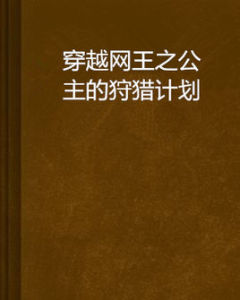 穿越網王之公主的狩獵計畫 穿越網王之公主的狩獵計畫