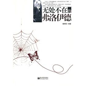 《無處不在的弗洛伊德》