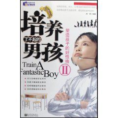 培養了不起的男孩2:塑造孩子的好性格 培養了不起的男孩2:塑造孩子的好性格
